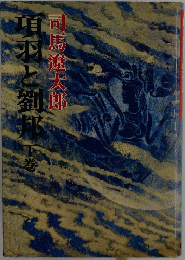 項羽と劉邦　下