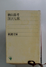 楢山節考
