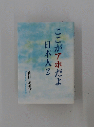 ここがアホだよ日本人2