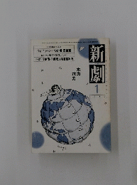 新劇　1983年1月