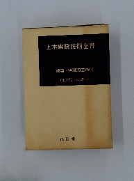 土木建設技術全書