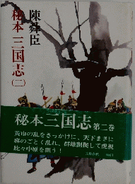 秋本三国志　ニ