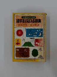 漢字をおぼえる辞典