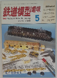 鉄道模型趣味　1984年5月