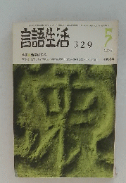 言語生活　329　1979年5月