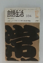 言語生活　1979年12月