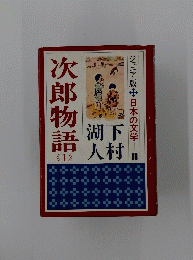 次郎物語　1
