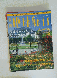地球旅行　天才モーツァルトのザルツブルク　1999年10月号