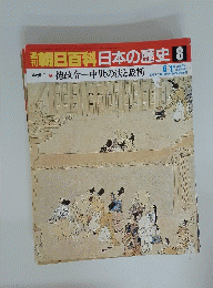 朝日百科　日本の歴史8