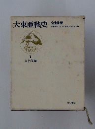 大東亜戦史　全10巻