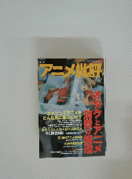 アニメ批評　平成11年11月26日発行　オタクとアニメ消費の構造