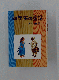 四年生の童話