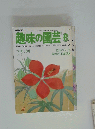 趣味の園芸 8