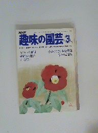 趣味の園芸3