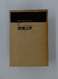 新訂 建築士技術全書　 2　環境工学