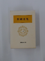 野間宏集