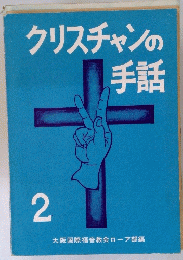 クリスチャンの 手話 2