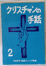 クリスチャンの 手話 2