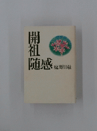 開祖随感