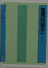 地理問題集　