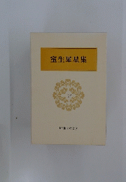 室生犀星集　13