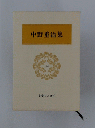 中野重治集