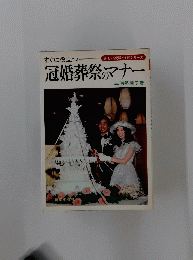冠婚葬祭のマナー