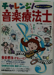音楽療法士