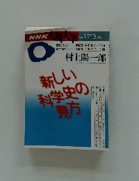 NHK人間大学　1997年1月~3月号　村上陽一郎