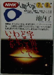 NHK人間大学　1993年7月~9月号