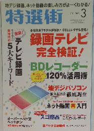 特選街　2011年3月