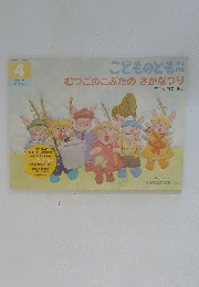 こどものとも　むつごのこぶたのさかなつり　4月号