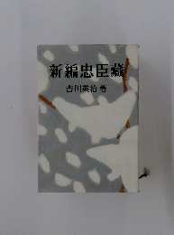 新編忠臣藏