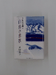 白鳥の悲歌