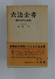 六法全書