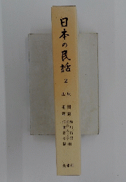 日本の民話2
