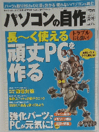 パソコンの自作　　2009年夏号