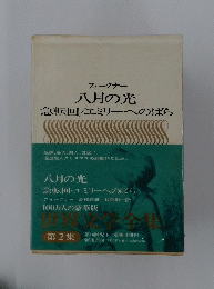 フォークナー 八月の光 急転回/エミリーへのばら