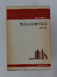 教えることと育てること