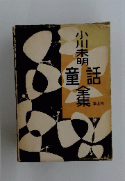 小川未明童話全集　第4巻
