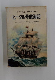 世界の名著　23 　ビーグル号航海記　