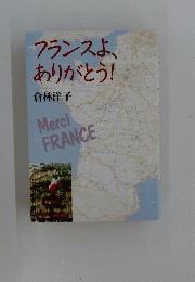 フランスよありがとう!