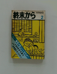 終末から 2　1973年8月号