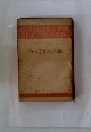 フォイエルバッハ論