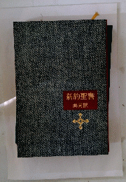 新約聖書共同訳