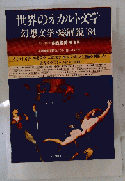 世界のオカルト文学 幻想文学・総解説 '84