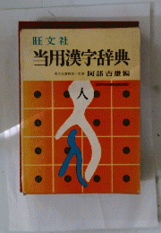 当用漢字辞典　