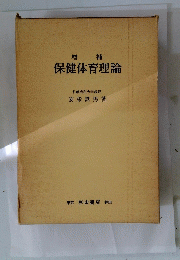 保健体育理論