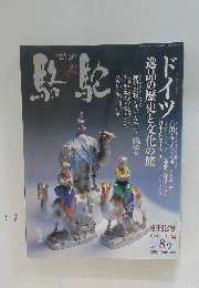 ドイツ　　逸品の歴史と文化の旅　　2005年8月10日号