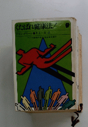 くたばれ健康法!